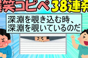 【2ch面白スレ】爆笑！笑えるコピペ38連発!!!パート7