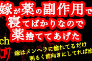 【2ch】精神科で処方された薬の副作用で嫁が寝てばかりなので、薬捨ててあげた【ヒトコワ】