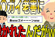 【２ch 非常識スレ】じいさまに事故られたのに、なぜか俺が悪くなってるんだがｗ【ゆっくり解説】