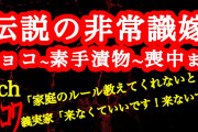 【2ch】伝説の非常識さん「義実家で素手で漬物つまんだら怒られた」Ep.チョコ〜漬物〜喪中まで【ヒトコワ】