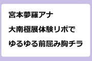 宮本夢羅アナ｜大南極展体験リポでゆるゆる前屈み胸チラ