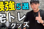 お前らのオススメの筋トレ器具教えろｗｗｗｗｗ