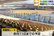 競輪場に押しかけたお爺さんたち　「なんで中止なんだ！」　「俺は１０年以上競輪は皆勤してるんだ。俺をどうする！」と大喧嘩に