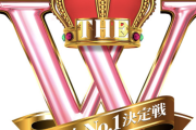 【悲報】『女芸人No.1決定戦  THE W』の視聴率、マジで終わる