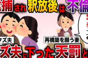【修羅場】逮捕された夫を健気に待ち続けた妻。しかしその後も懲りずに夫は…その結末とは【2ch伝説のスレ】