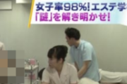 【嫉妬注意】エステ学校に通う男子さん、羨ましすぎる・・・・(画像あり)