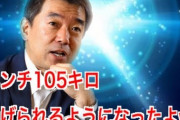 【悲報】橋下徹氏、ベンチプレス中に筋断裂
