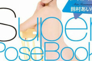 【画像】スーパー・ポーズブックとかいうドエロイ本