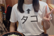 【画像】JCさん、とんでもないTシャツを着せられてしまう