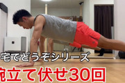 腕立て伏せ30回以上できない奴はアホｗｗｗ