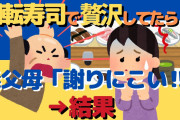 【2ch修羅場】回転寿司で贅沢してたら義父母に見られた。後日、義母「謝りにこい！」他一話。 #2ch  #5ch #修羅場スレ