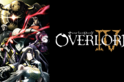 オーバーロード4期っておもろいところか？