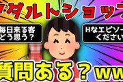 【2ch面白いスレ】アダルトショップのバイトだが質問あるかい？【ゆっくり】