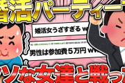 【2ch面白いスレ】婚活女の恐ろしさを体験してきたwww【ゆっくり解説】
