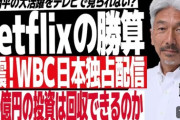 【野球ファン】WBCの放送がNetflixになって本当によかった…民放が進めた「スポーツ中継のバラエティ化」へのウンザリ