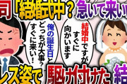 上司の誕生日会を結婚式で欠席「早く来い！俺へのプレゼントも頼んだw」→ドレス姿で駆け付けた結果w【2chスカッと・ゆっくり解説】