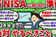 【2ch有益スレ】新NISA開始までに絶対やっておくべきことを教えてくれｗｗ【2chお金スレ】