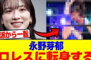 【衝撃】永野芽郁 女子プロレスラーに転向か