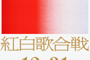 【速報】今年の紅白出場者発表ｷﾀ━━━━ヽ(ﾟ∀ﾟ )ﾉ━━━━!!!!