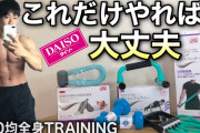 DAISOに筋トレグッズあるってマジ？