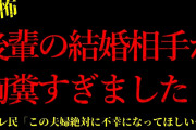 【2chヒトコワ】※胸糞注意※後輩の結婚相手に戦慄した…短編3話まとめ【怖いスレ】