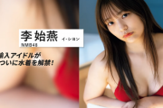 【画像】NMB48の韓国人メンバー、初水着グラビア解禁！逆輸入アイドルのイ・シヨンが「週プレ」で美谷間ビキニ姿を初披露！