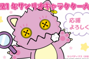 サンリオキャラクター大賞開催中！がおっきー出てるよ
