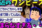 【2ch面白いスレ】最近のワンピース、クソつまらなすぎて2ch中がガチで大荒れしてしまう・・・【ゆっくり解説 2ちゃんねる まとめ 面白いスレ 5ch ワンピ  最新話 考察】