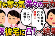 【2ch修羅場】婚約中の彼の前に元カノが現れた！なんと彼の職場に転職！？頻繁にくるメールや待ち伏せ…それを無視していたら突然彼宅に凸してきた！→結果