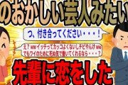 頭のおかしい芸人みたいな先輩に恋した【2ch面白いスレ】