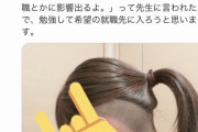 【画像】JK「この髪型で学校行ったら教師に就職に影響出るよって言われた！！」