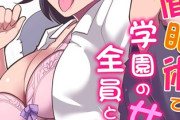 【フル無料】催●術で学園の女全員とヤれる！hitomi
