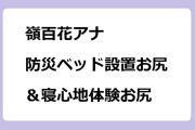 嶺百花アナ　防災ベッド設置お尻＆寝心地体験お尻