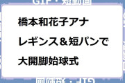 橋本和花子アナ　レギンス＆短パンで大開脚始球式GIF！カンテレNEWS