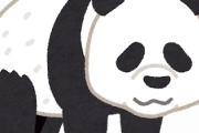 【悲報】「パンダ」← 正直、こいつ過大評価されすぎだよなｗｗｗｗｗｗ