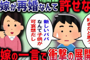 【2ch修羅場スレ】元嫁の再婚をなんとか阻止したい→「元嫁が俺の気をひく嘘かもしれない！」→スレ民も呆れる主張とは・・・