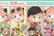 スパファミのアーニャ、ガチのマジでシコらせにくるｗｗｗｗｗｗｗ