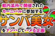 【ド派手Gカップ】サンバでエロすぎギャルをナンパ！網目からこぼれるケツに視線釘付け！チ●コにしゃぶりつき自分でマ●コをイジっちゃう！突くたび暴れる巨乳サイコー！アナルがヒクヒク可愛いw深夜の中出しカーニバル開幕ッ！！【Carnivalナンパ】【RIKA】 椿りか