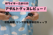 【第41回 さおりが大人のおもちゃを使ってみた】引乳痴態 リング付乳首吸引キャップで吸い付きチクニー♡