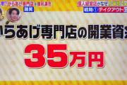 【朗報】から揚げ専門店、35万円あれば始められる模様ｗｗｗ