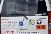 【画像】彡(^)(^)「煽り運転嫌やしステッカー貼ったろ！w」