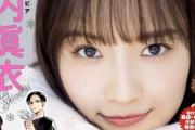 元乃木坂46新内眞衣(30)、胸チラ＆肩出しセクシーグラビア披露！まいちゅんがスピリッツ表紙に抜擢！2nd写真集の水着＆下着カット有