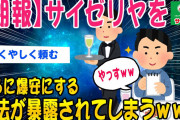 【2ch面白いスレ】サイゼリアを更に爆安にする裏ワザが発見されてしまうww【ゆっくり解説】