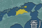 香川県とかいう攻守最強の県ｗｗｗｗ