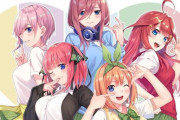 結局お前らは五等分の誰とヤりたいの？？？？