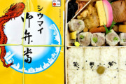 【朗報】崎陽軒のシウマイ弁当、あの具材が戦力外にｗｗｗｗ