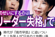 【悲劇】高市早苗「一方的なのォ！！一方的に連立解消されたのォ！！オオオォォォン！！」