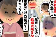 【2chスカッとスレ】高齢出産して母親を拒絶する兄夫婦「年寄りは恥だから結婚式来るな！」→息子のセリフを聞いた母が帰った結果…ｗ【ゆっくり】