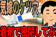 浮気嫁に接着剤してみた【2ch修羅場スレ】
