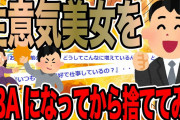 生意気美女をBBAになってから捨ててみた【2ch修羅場スレ】